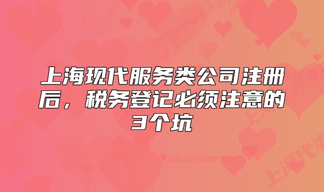 上海现代服务类公司注册后，税务登记必须注意的3个坑