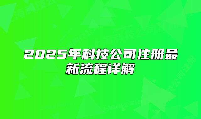 2025年科技公司注册最新流程详解