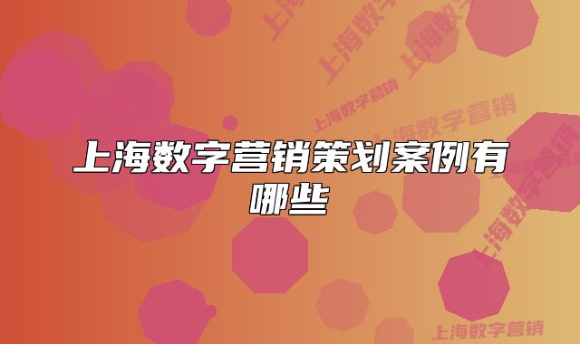 上海数字营销策划案例有哪些