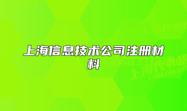 上海信息技术公司注册材料
