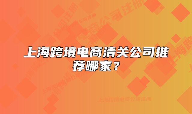 上海跨境电商清关公司推荐哪家?