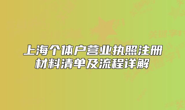 上海个体户营业执照注册材料清单及流程详解