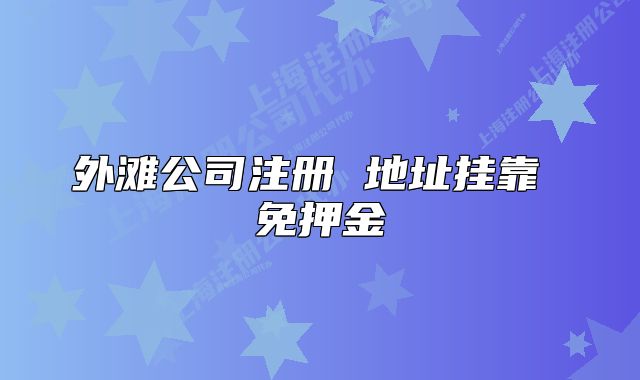 外滩公司注册 地址挂靠 免押金
