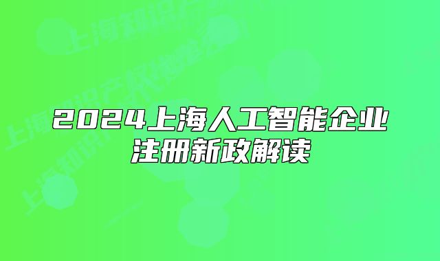 2024上海人工智能企业注册新政解读