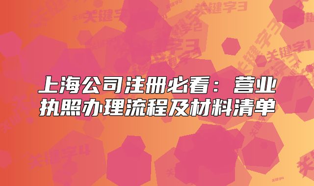 上海公司注册必看：营业执照办理流程及材料清单