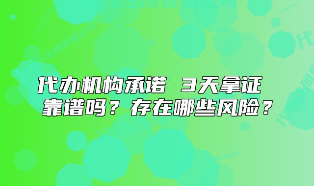 代办机构承诺 3天拿证 靠谱吗?存在哪些风险?