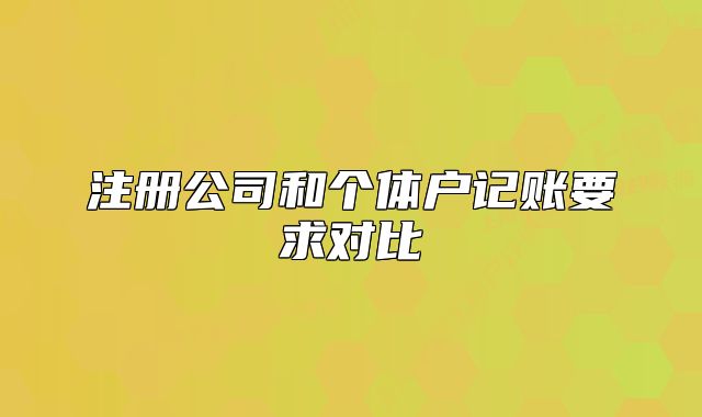 注册公司和个体户记账要求对比