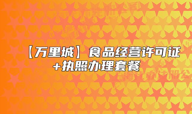 【万里城】食品经营许可证+执照办理套餐