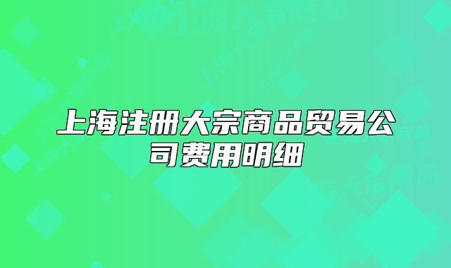 上海注册大宗商品贸易公司费用明细