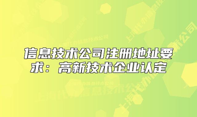 信息技术公司注册地址要求：高新技术企业认定
