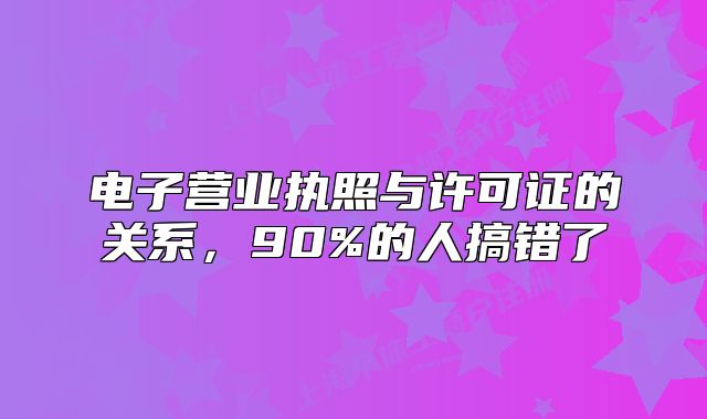 电子营业执照与许可证的关系,90%的人搞错了