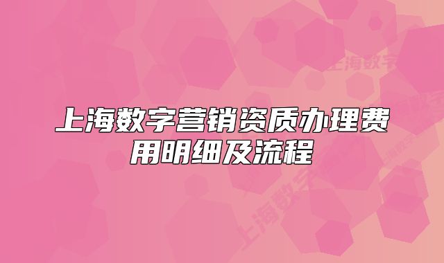 上海数字营销资质办理费用明细及流程