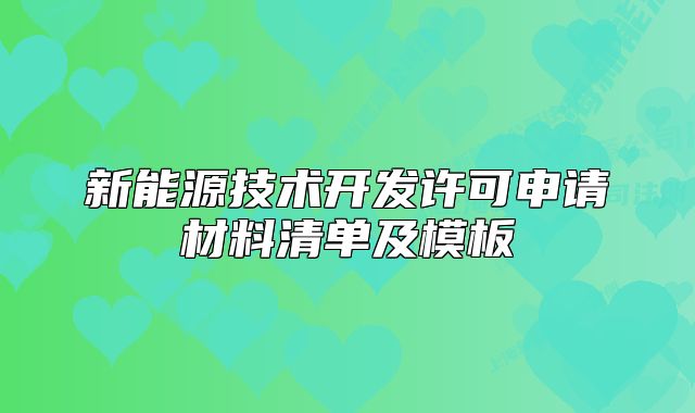 新能源技术开发许可申请材料清单及模板
