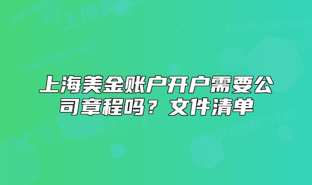 上海美金账户开户需要公司章程吗？文件清单