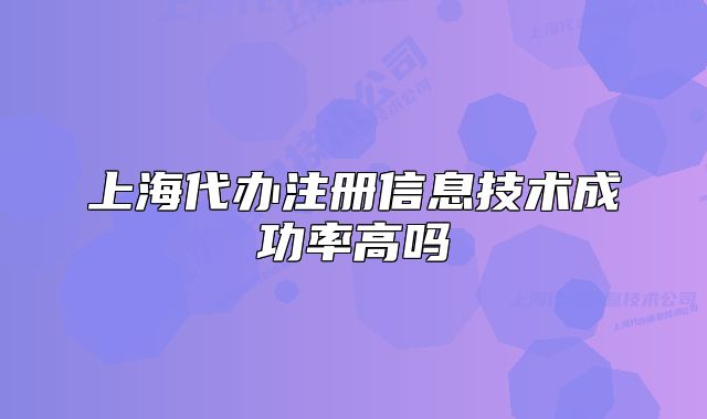 上海代办注册信息技术成功率高吗