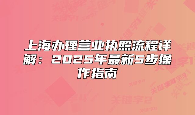 上海办理营业执照流程详解：2025年最新5步操作指南