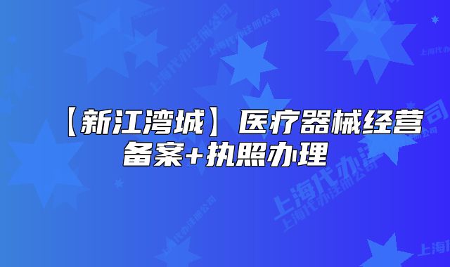【新江湾城】医疗器械经营备案+执照办理