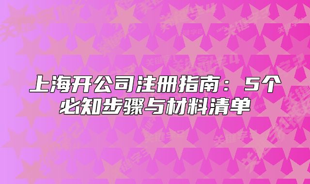 上海开公司注册指南:5个必知步骤与材料清单