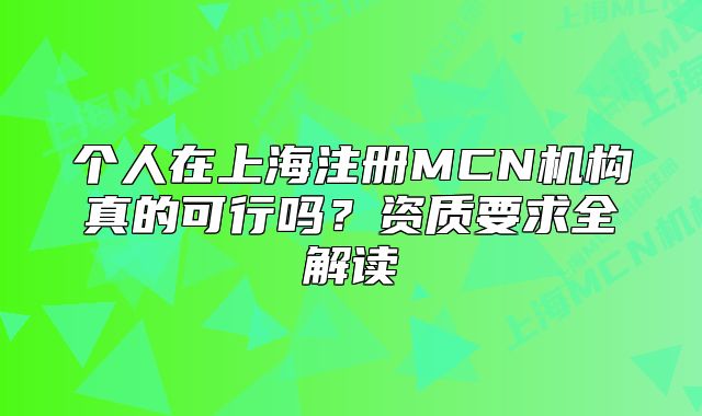 个人在上海注册MCN机构真的可行吗?资质要求全解读
