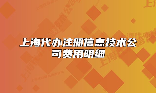 上海代办注册信息技术公司费用明细