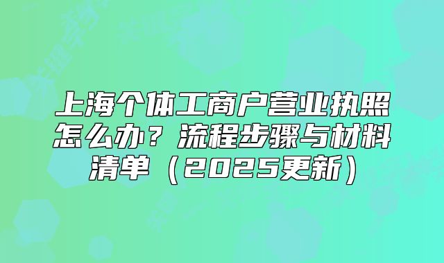 上海个体工商户营业执照怎么办?流程步骤与材料清单(2025更新)