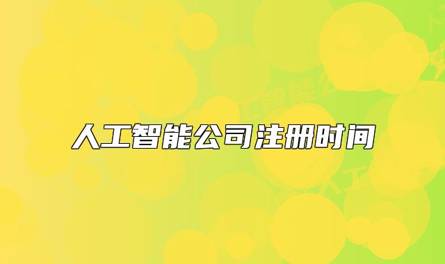 人工智能公司注册时间