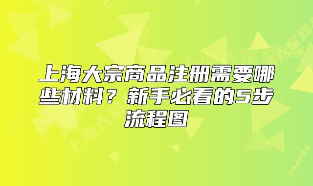 上海大宗商品注册需要哪些材料？新手必看的5步流程图