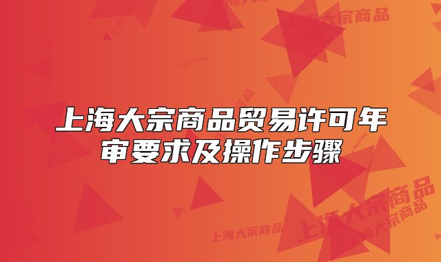 上海大宗商品贸易许可年审要求及操作步骤