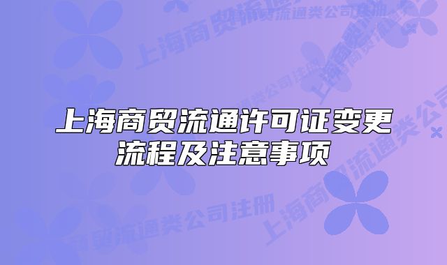 上海商贸流通许可证变更流程及注意事项
