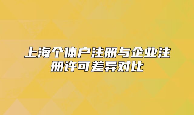 上海个体户注册与企业注册许可差异对比