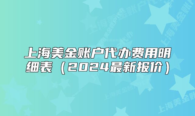 上海美金账户代办费用明细表(2024最新报价)