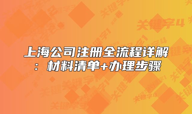 上海公司注册全流程详解：材料清单+办理步骤
