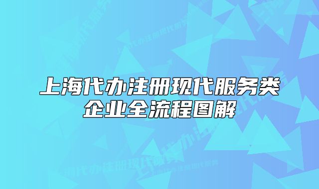 上海代办注册现代服务类企业全流程图解