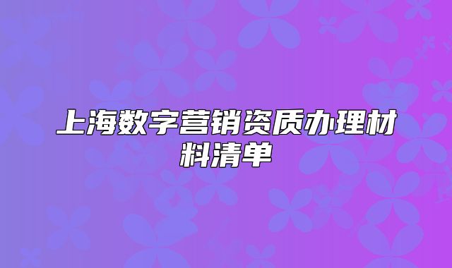 上海数字营销资质办理材料清单