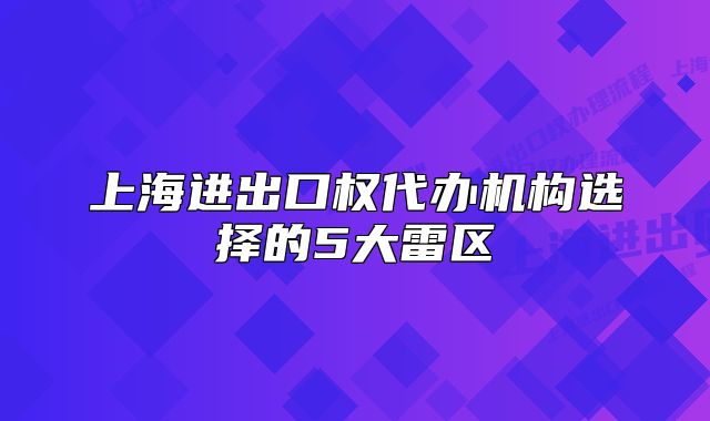 上海进出口权代办机构选择的5大雷区