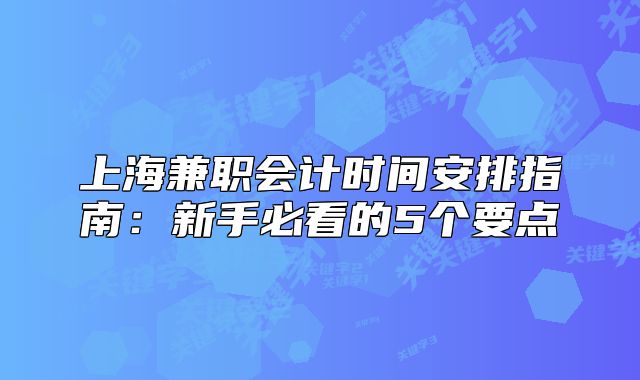 上海兼职会计时间安排指南:新手必看的5个要点