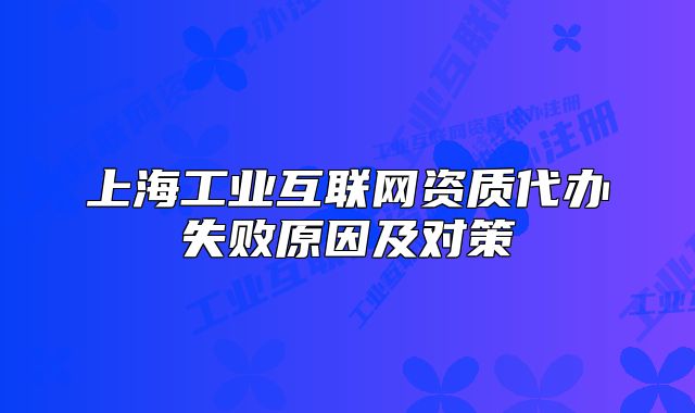 上海工业互联网资质代办失败原因及对策