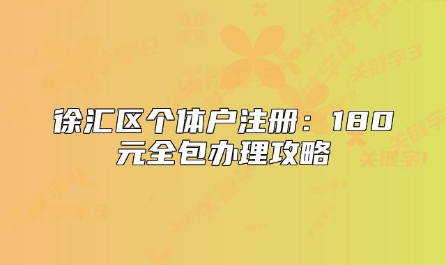 徐汇区个体户注册:180元全包办理攻略