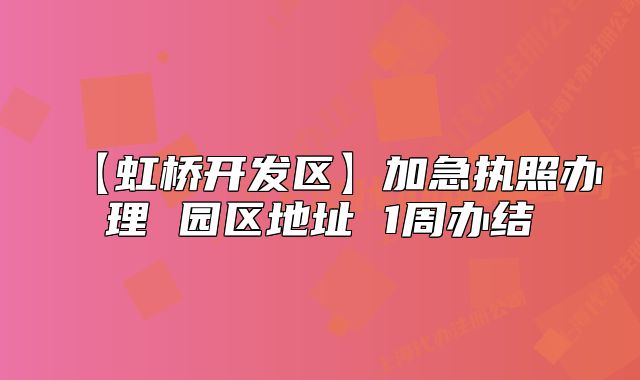 【虹桥开发区】加急执照办理 园区地址 1周办结