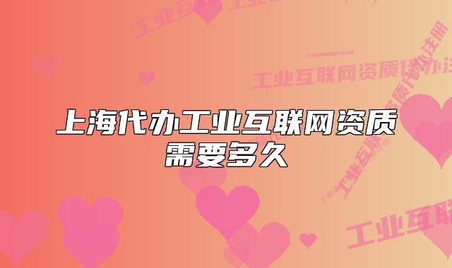 上海代办工业互联网资质需要多久