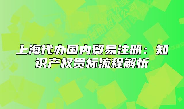 上海代办国内贸易注册:知识产权贯标流程解析