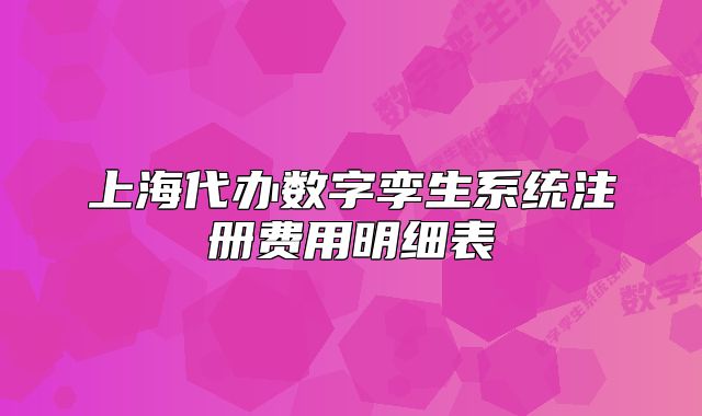 上海代办数字孪生系统注册费用明细表