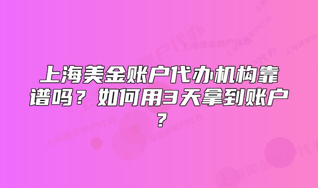 上海美金账户代办机构靠谱吗？如何用3天拿到账户？