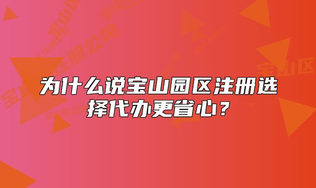 为什么说宝山园区注册选择代办更省心?