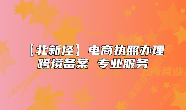 【北新泾】电商执照办理 跨境备案 专业服务