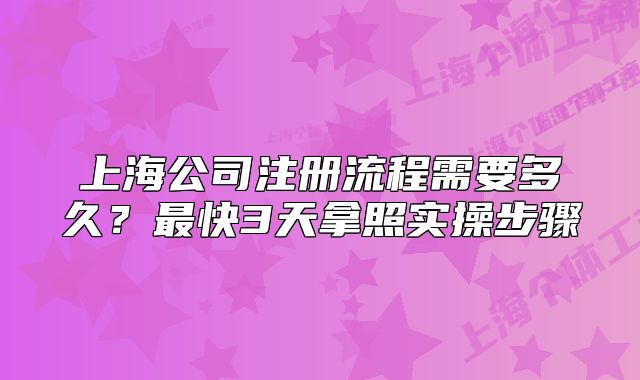 上海公司注册流程需要多久?最快3天拿照实操步骤