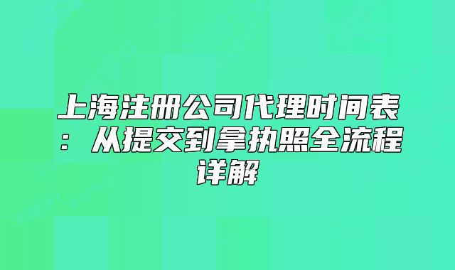 上海注册公司代理时间表:从提交到拿执照全流程详解