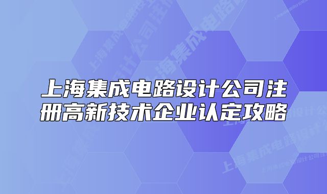 上海集成电路设计公司注册高新技术企业认定攻略