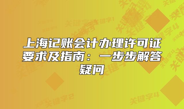 上海记账会计办理许可证要求及指南:一步步解答疑问