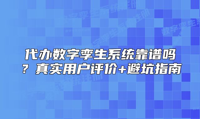 代办数字孪生系统靠谱吗？真实用户评价+避坑指南